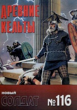 Древние кельты