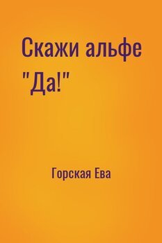 Скажи альфе Да!