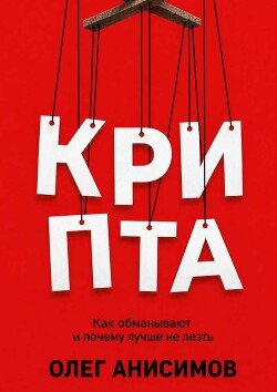 КРИПТА: Как обманывают и почему лучше не лезть