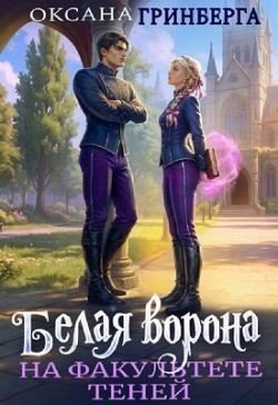 Белая ворона на факультете Теней [книга 1]
