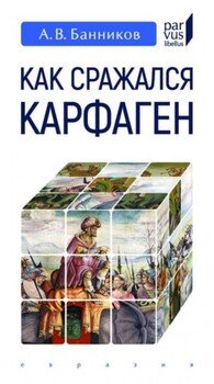 Как сражался Карфаген