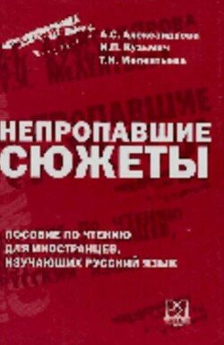 Непропавшие сюжеты