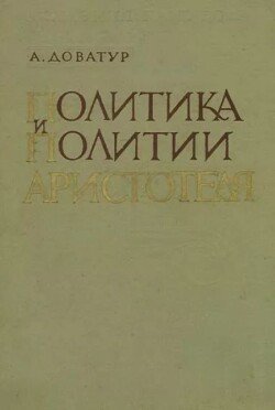 Политика и политии Аристотеля