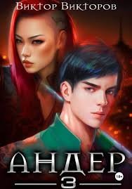 Андер. Книга 3