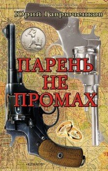 Парень не промах