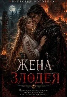 Жена злодея