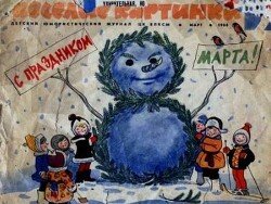 Весёлые картинки 1968 №03