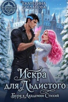 Искра для Льдистого. Буря в Академии Стихий