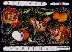 Весёлые картинки 1964 №08