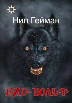 Био-вольф