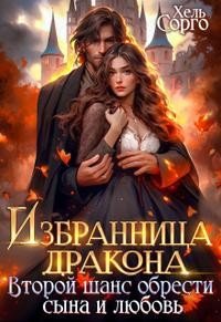 Избранница Дракона. Второй шанс обрести сына и любовь Избранница Дракона. Второй шанс обрести сына и любовь