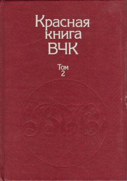 Красная книга ВЧК. В двух томах. Том 2