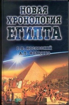 Новая Хронология Египта — I