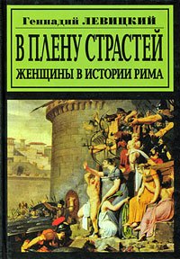 В плену страстей. Женщины в истории Рима
