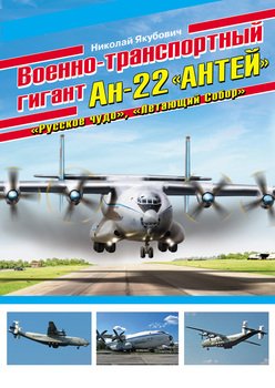Военно-транспортный гигант Ан-22 Антей