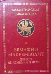 Повесть об Исминии и Исмине