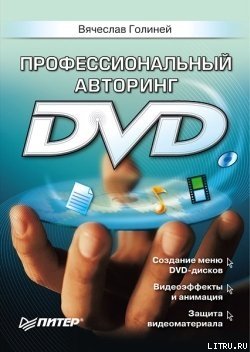 Профессиональный авторинг DVD