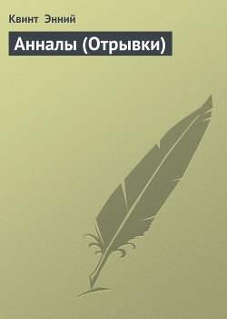 Анналы 