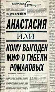 Анастасия, или Кому выгоден миф о гибели Романовых