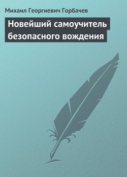 Новейший самоучитель безопасного вождения