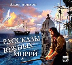 Рассказы Южных морей