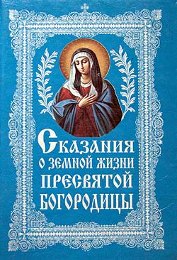 Сказания о земной жизни Пресвятой Богородицы