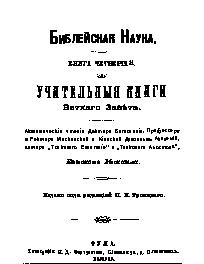 Библейская наука. Книга 4