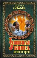 Защитная книга родового древа