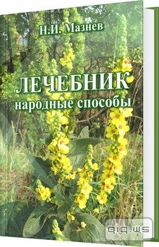 Лечебник, Народные способы