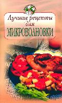 Лучшие рецепты для микроволновки