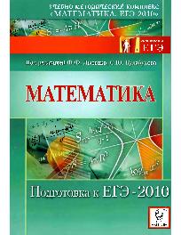 Математика. Подготовка к ЕГЭ-2010