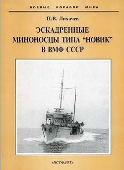 Эскадренные миноносцы типа Новик в ВМФ СССР