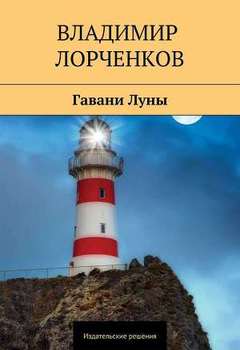 Гавани Луны