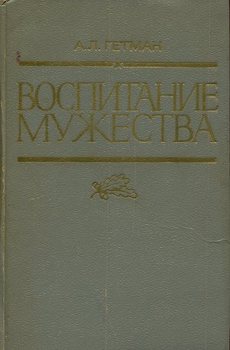 Воспитание мужества