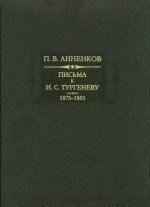 Письма к И.С.Тургеневу. Книга 2. 1875-1883