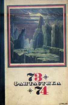 Фантастика-1973-1974