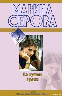 За чужие грехи