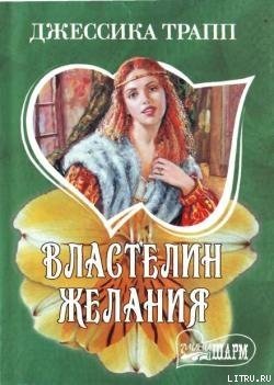 Властелин желания