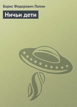Ничьи дети