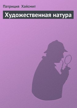 Художественная натура