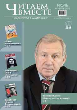 Читаем вместе. Навигатор в мире книг. №07/2015