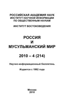 Россия и мусульманский мир № 4 / 2010