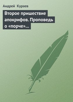 Второе пришествие апокрифов. Проповедь о «порче» вместо проповеди о Христе.