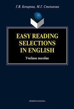 Easy Reading Selections in English: учебное пособие