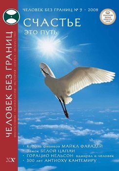 Журнал «Человек без границ» №9 2008