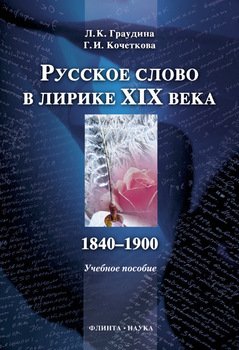 Русское слово в лирике XIX века : учебное пособие