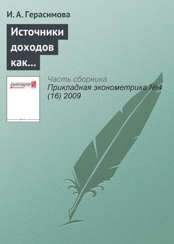 Источники доходов как фактор межрегиональной социально-экономической дифференциации населения России 