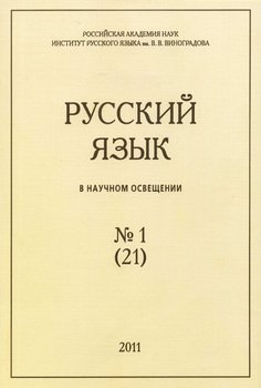 Русский язык в научном освещении №1 2011