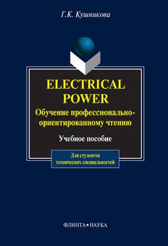 Electrical Power. Обучение профессионально-ориентированному чтению: учебное пособие