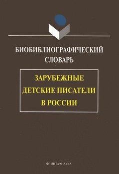 Зарубежные детские писатели в России